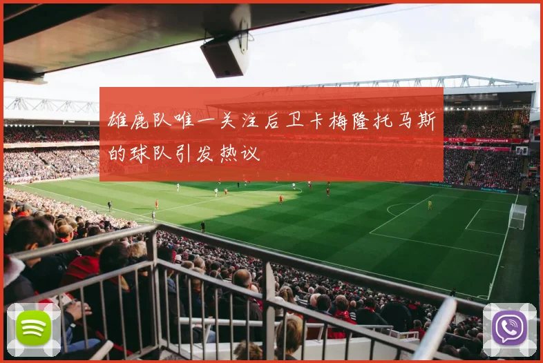 雄鹿队唯一关注后卫卡梅隆托马斯的球队引发热议