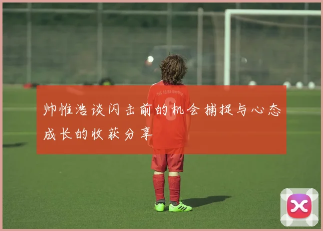 帅惟浩谈闪击前的机会捕捉与心态成长的收获分享