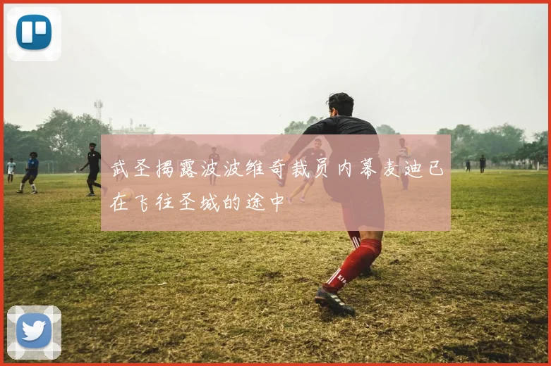武圣揭露波波维奇裁员内幕麦迪已在飞往圣城的途中