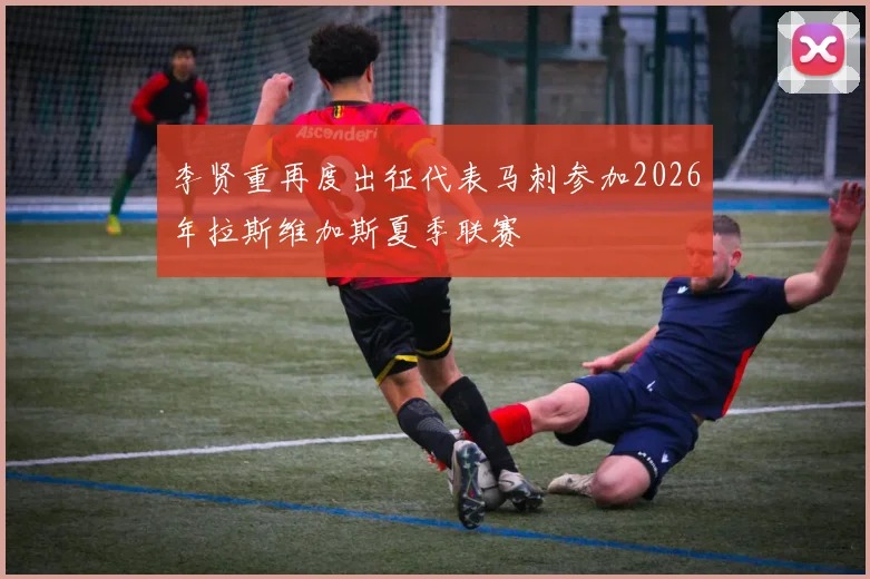 李贤重再度出征代表马刺参加2026年拉斯维加斯夏季联赛