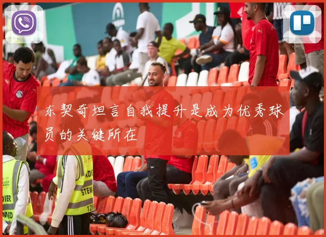东契奇坦言自我提升是成为优秀球员的关键所在