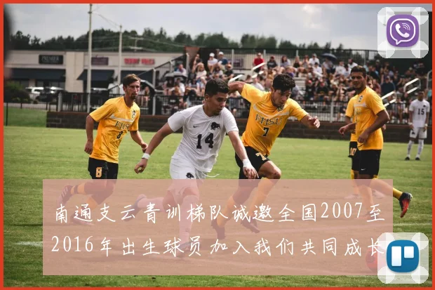 南通支云青训梯队诚邀全国2007至2016年出生球员加入我们共同成长