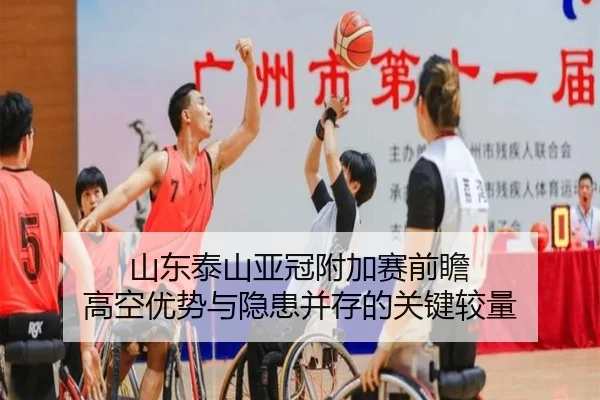 山东泰山亚冠附加赛前瞻 高空优势与隐患并存的关键较量